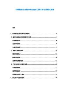 機械制造行業趨勢研究及核心技術與行業模式報告