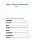 建筑建材行業(yè)市場發(fā)展趨勢分析及前景研究現(xiàn)狀與投資規(guī)劃報(bào)告