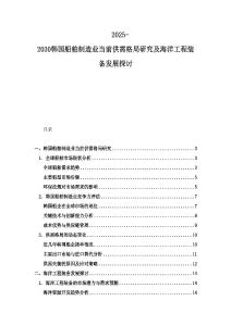 2025-2030韓國船舶制造業當前供需格局研究及海洋工程裝備發展探討