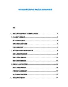 餐飲連鎖化趨勢(shì)與數(shù)字化管理系統(tǒng)應(yīng)用報(bào)告