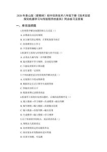 2026年泰山版（新教材）初中信息技術(shù)八年級下冊《技術(shù)實驗 探究機(jī)器學(xué)習(xí)與傳統(tǒng)程序的差異》同步練習(xí)及答案