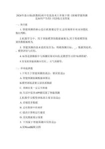 2026年泰山版（新教材）初中信息技術八年級下冊《技術實驗1 探秘智能預測是如何產生的》同步練習及答案