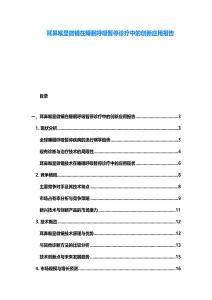 耳鼻喉顯微鏡在睡眠呼吸暫停診療中的創新應用報告