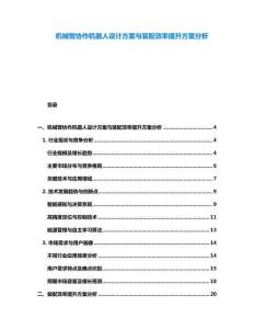 機械臂協作機器人設計方案與裝配效率提升方案分析