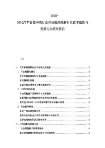 2025-2030汽车智能网联行业市场趋深度解析及技术创新与发展方向研究报告