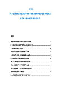 2025-2030文旅融合景區(qū)旅游產(chǎn)品開發(fā)具有獨特地方特色研究提升旅游文化體驗新進(jìn)展情況分析