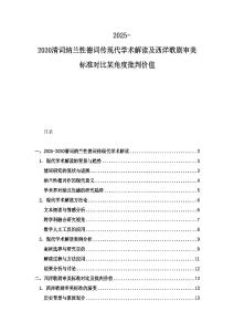 2025-2030清词纳兰性德词传现代学术解读及西洋歌剧审美标准对比某角度批判价值