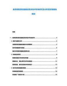 教育部智慧校園建設需求技術標準研究及分階段實施路線規劃