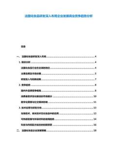 法國化妝品研發(fā)深入布局企業(yè)發(fā)展商業(yè)競爭趨勢分析