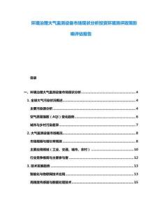 环境治理大气监测设备市场现状分析投资环境测评政策影响评估报告