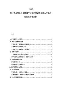 2025-2030普及型醫療器械國產化技術突破市場準入審批風險防范預警指標