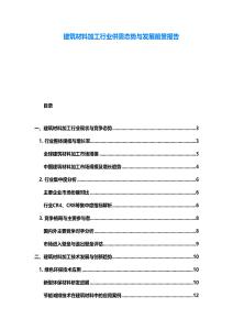 建筑材料加工行業供需態勢與發展前景報告