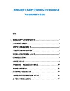 教育培訓(xùn)服務(wù)平臺課程內(nèi)容創(chuàng)新研究及校企合作模式構(gòu)建與運營管理優(yōu)化方案報告