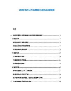 西班牙城市公共交通智能化規劃及運營策略