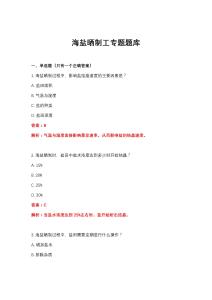 2026年海盐晒制工专题题库