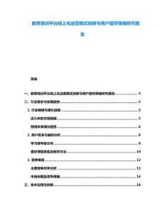 教育培訓(xùn)平臺線上化運營模式創(chuàng)新與用戶留存策略研究報告