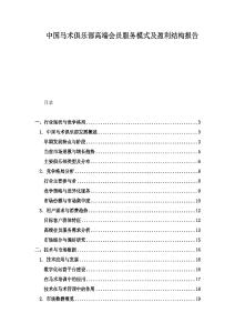 中國馬術俱樂部高端會員服務模式及盈利結構報告