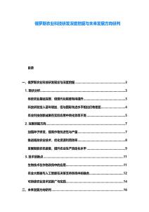 俄羅斯農業科技研發深度挖掘與未來發展方向研判