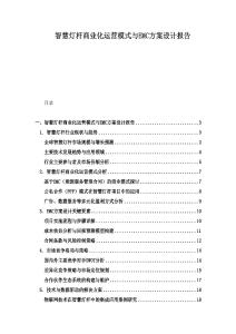 智慧燈桿商業(yè)化運營模式與EMC方案設計報告