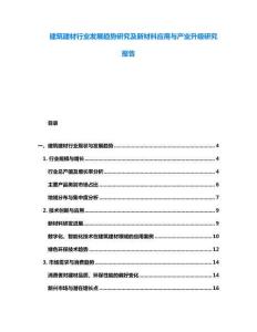 建筑建材行業發展趨勢研究及新材料應用與產業升級研究報告