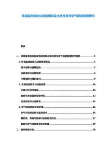环境监测自动化设备研发及水质检测与空气质量管理研究