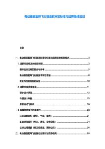 電動(dòng)垂直起降飛行器適航審定標(biāo)準(zhǔn)與起降場(chǎng)地規(guī)劃