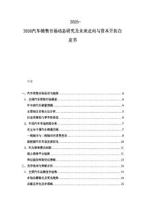 2025-2030汽車銷售市場動態(tài)研究及未來走向與資本開拓白皮書