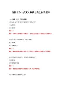 2026年消防工作人員滅火救援與安全知識題庫