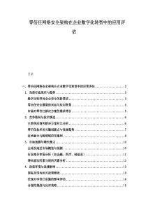 零信任網絡安全架構在企業數字化轉型中的應用評估
