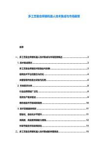 多工藝復(fù)合焊接機(jī)器人技術(shù)集成與市場前景