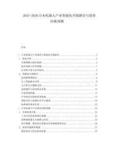 2025-2030日本機(jī)器人產(chǎn)業(yè)智能化升級(jí)路徑與投資回報(bào)預(yù)測