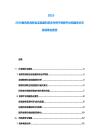2025-2030教育機構聯合實驗室科研合作例子創新平臺構建學術交流成果會報告