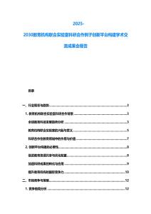 2025-2030教育機(jī)構(gòu)聯(lián)合實(shí)驗(yàn)室科研合作例子創(chuàng)新平臺(tái)構(gòu)建學(xué)術(shù)交流成果會(huì)報(bào)告