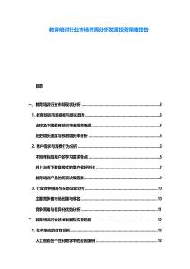 教育培訓行業市場供需分析發展投資策略報告