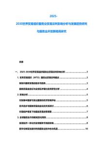 2025-2030世界贸易组织服务业贸易谈判影响分析与发展趋势研判与服务业开放新格局研究