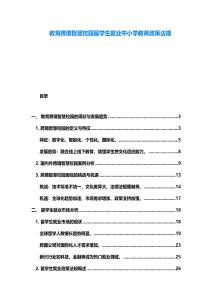 教育跨境智慧校園留學生就業中小學教育政策法規