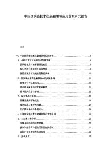 中國區(qū)塊鏈技術(shù)在金融領(lǐng)域應(yīng)用前景研究報告