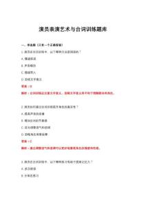 2026年演员表演艺术与台词训练题库