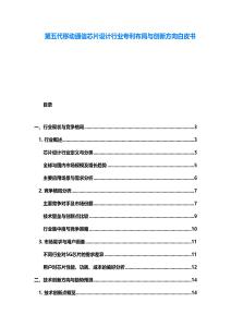 第五代移動通信芯片設計行業(yè)專利布局與創(chuàng)新方向白皮書