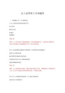 2026年火工品管理工專項(xiàng)題庫