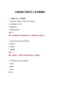 2026年火炮槍械工程技術人員專題題庫