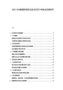 2025-2030配置管理優化技術應用于制造業發展研究