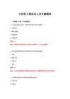 2026年火炸藥工程技術(shù)人員專題題庫