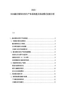 2025-2030融合媒體內容生產體系構建及商業模式創新分析