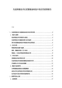 先進(jìn)焊接技術(shù)在武器裝備制造中的應(yīng)用前景報(bào)告