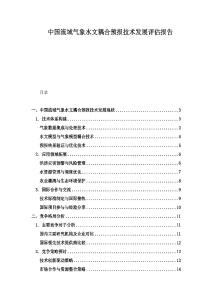 中国流域气象水文耦合预报技术发展评估报告