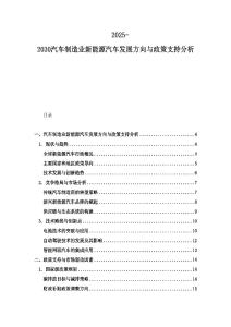 2025-2030汽车制造业新能源汽车发展方向与政策支持分析