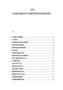 2025-2030航空輪胎技術(shù)與抗磨材料研發(fā)深度研究報(bào)告
