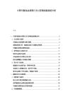 中國代餐食品消費(fèi)行為與營銷創(chuàng)新戰(zhàn)略分析