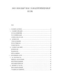 2025-2030農副產品加工企業運營管理制度風險評估方案